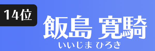 飯島 寛騎