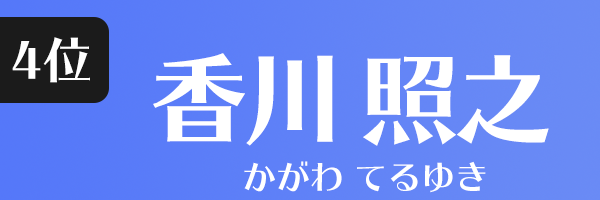 香川 照之