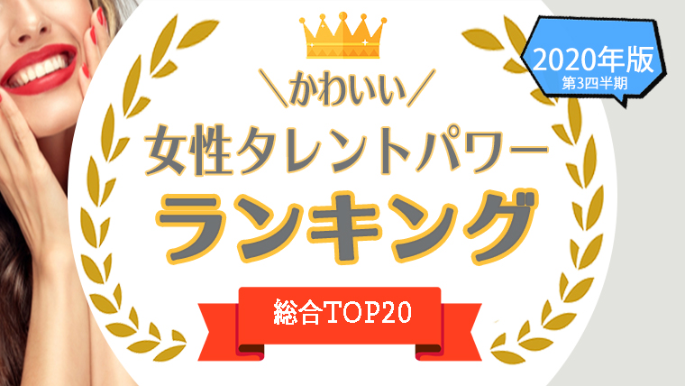 1位 位 かわいい女優 女性タレント を一挙公開 可愛すぎる女性をタレントパワーランキングで調査 タレントパワーランキング