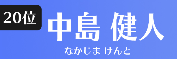 1位 位 代からの人気が高い男性タレントをタレントパワーランキングで調査 タレントパワーランキング