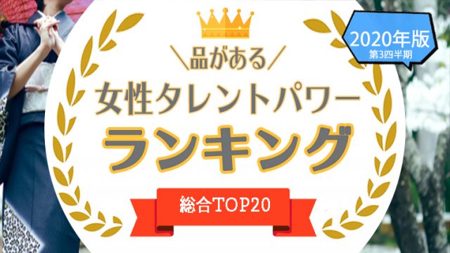 1位 位 品がある女優 女性タレント を一挙公開 上品な女性をタレントパワーランキングで調査 タレントパワーランキング