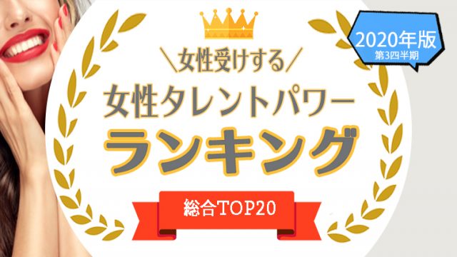 1位 位 女性受けする女優 女性タレント を一挙公開 女性受けする女性をタレントパワーランキングで調査 タレントパワーランキング 1位 位 女性受けする女優 女性タレント を一挙公開 女性受けする女性をタレントパワーランキングで調査 タレントパワーランキング