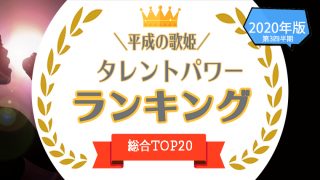 アイドルもランクイン 女性アーティストランキングtop30をタレントパワーランキングで調査 タレントパワーランキング