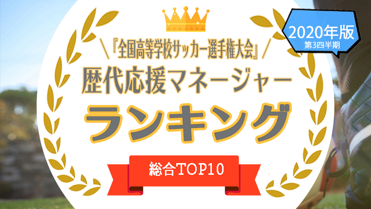 1位 10位を紹介 全国高等学校サッカー選手権大会 の歴代応援マネージャー人気ランキングをタレントパワーで調査 タレントパワーランキング