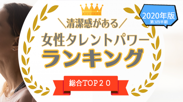 1位 位 清潔感がある女優 女性タレント を一挙公開 清潔感のある女性をタレントパワーランキングで調査 タレントパワーランキング