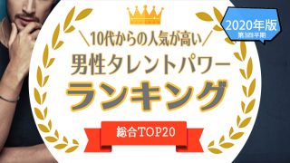 1位 位 代からの人気が高い女性タレントをタレントパワーランキングで調査 タレントパワーランキング