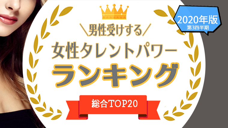 1位 位 男性受けする女性タレント 男性への受けの良い女性タレントをタレントパワーランキングで調査 タレントパワーランキング