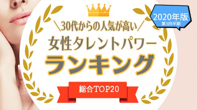 1位 位 30代からの人気が高い女性タレントをタレントパワーランキングで調査 タレントパワーランキング