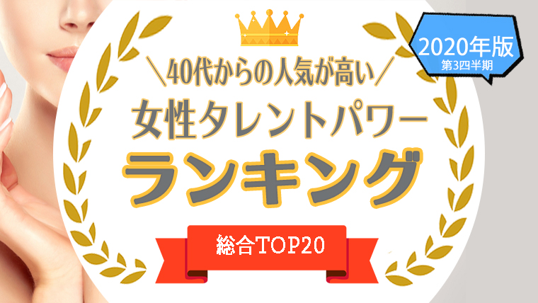 1位 位 40代からの人気が高い女性タレントをタレントパワーランキングで調査 タレントパワーランキング