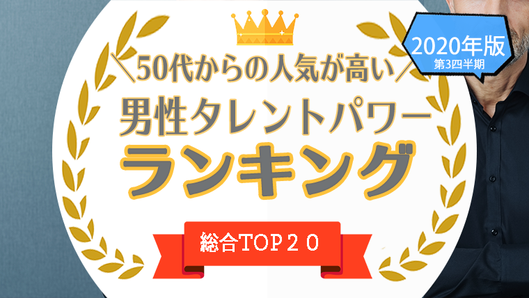 50代からの人気が高い