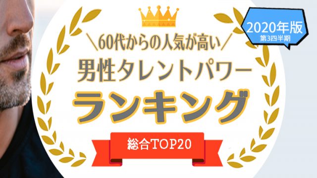 21年版 男性声優ランキングtop10 かっこいい声優をタレントパワーランキングで比較 タレントパワーランキング