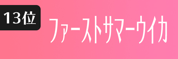 ファーストサマーウイカ