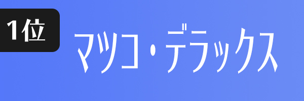 マツコ・デラックス