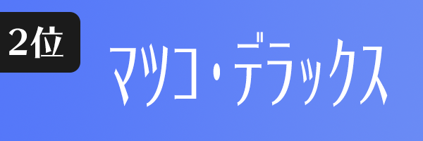 マツコ・デラックス