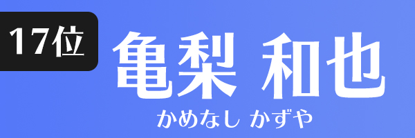 亀梨和也