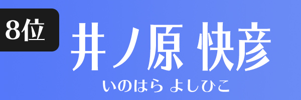 井ノ原快彦