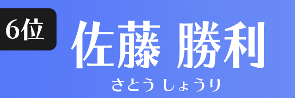 佐藤勝利