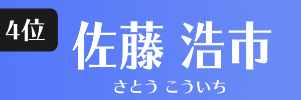 佐藤浩市