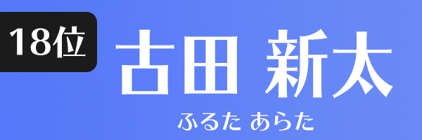 古田新太