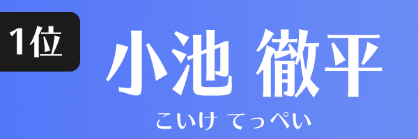 小池徹平