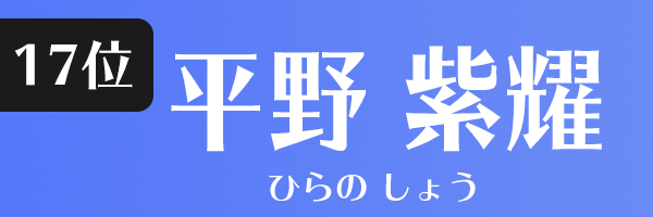 平野紫耀