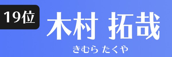 木村拓哉