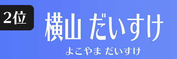 横山だいすけ