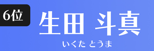 生田斗真