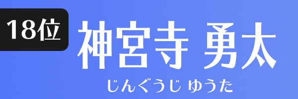 神宮寺勇太