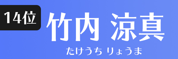 竹内涼真