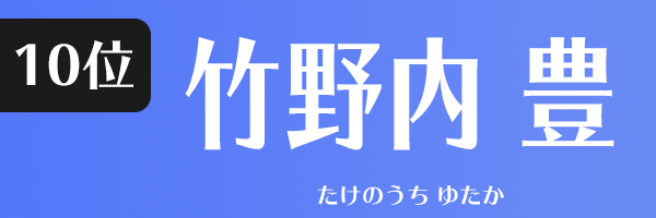 竹野内 豊