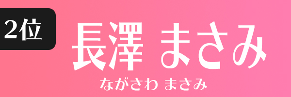 長澤まさみ