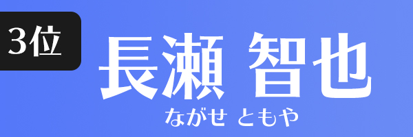 長瀬智也