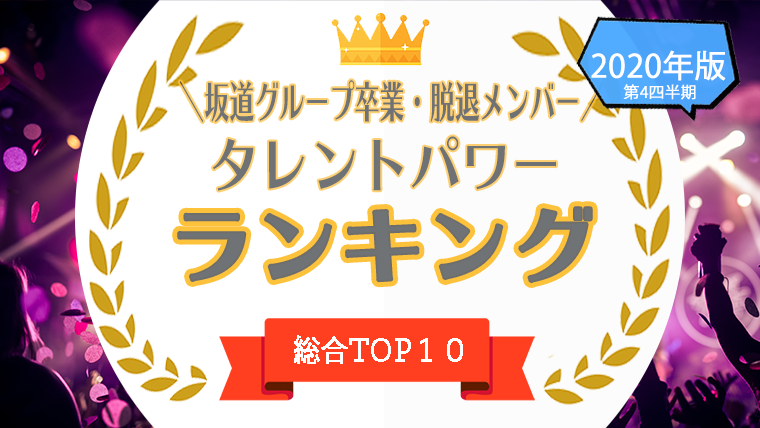 1位 10位 乃木坂46 櫻坂46 日向坂46 の卒業 脱退メンバーをタレントパワーランキングで調査