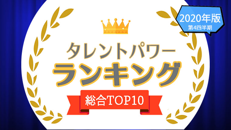 タレントパワーランキング総合TOP10