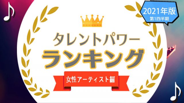 アイドルもランクイン 女性アーティストランキングtop30をタレントパワーランキングで調査 タレントパワーランキング