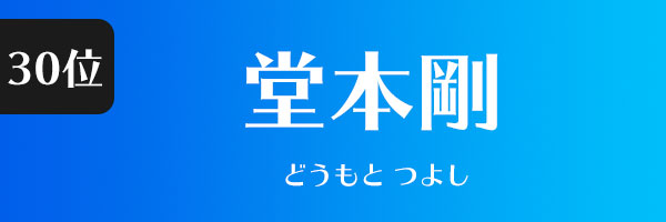 １位は誰 男性アーティストランキングtop30をタレントパワーランキングで調査 タレントパワーランキング