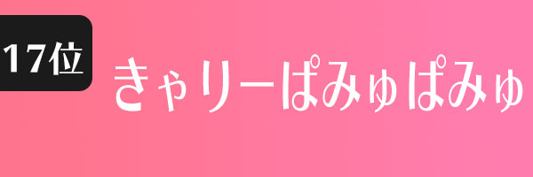 きゃりーぱみゅぱみゅ