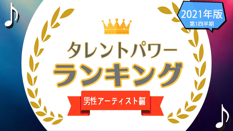 タレントパワーランキング男性アーティスト