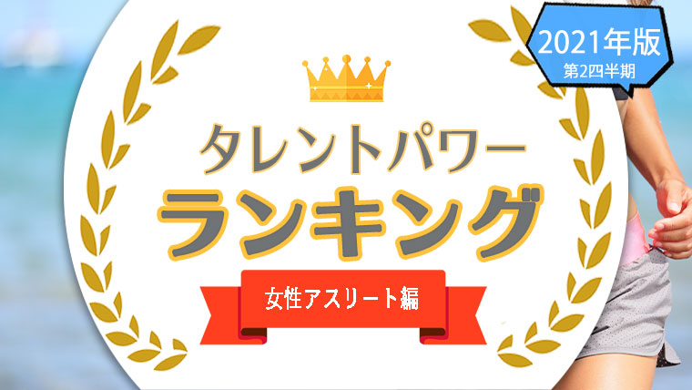 女性アスリートランキングtop10 有名女性スポーツ選手や解説者をタレントパワーランキングで調査 タレントパワーランキング