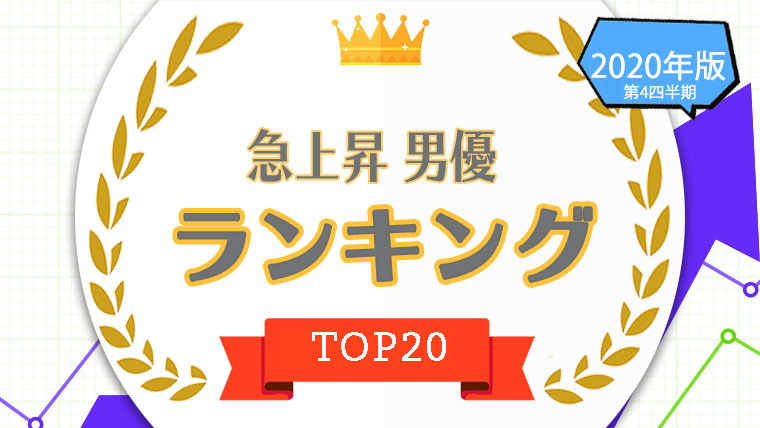 21年版 男性声優ランキングtop10 かっこいい声優をタレントパワーランキングで比較 タレントパワーランキング