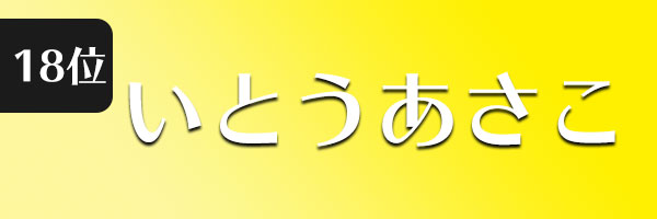 いとうあさこ