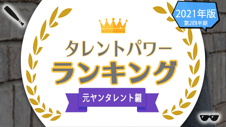 ヤンキー 元ヤン芸能人 ヤンチャと噂されるタレント名のランキングをパワースコアで紹介 タレントパワーランキング