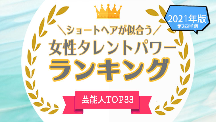 ショートヘアが似合う女性芸能人ランキング パワースコアのno 1は タレントパワーランキング