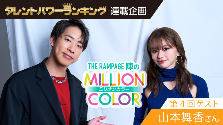 The Rampage陣のミリオンカラー Vol 4 山本舞香さん 女優 タレントパワーランキング