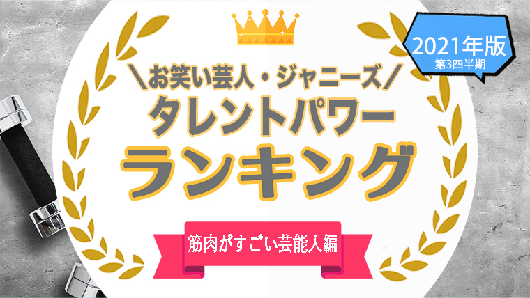 筋肉がすごい芸能人の人気ランキング パワースコアが高いマッチョタレントは タレントパワーランキング