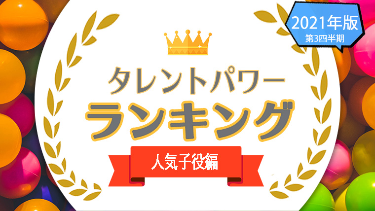人気子役ランキング21 パワースコアが高い演技派子役は タレントパワーランキング 人気子役ランキング21 パワースコアが高い演技派子役は タレントパワーランキング