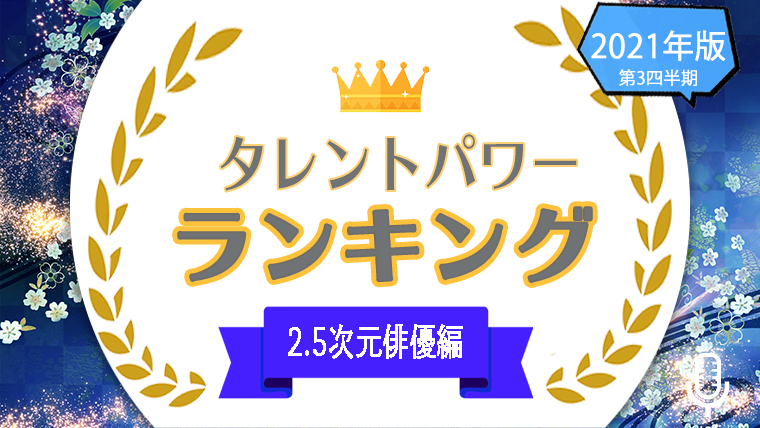 2 5次元俳優の人気ランキングtop22 パワースコアが高いイケメン舞台俳優は タレントパワーランキング