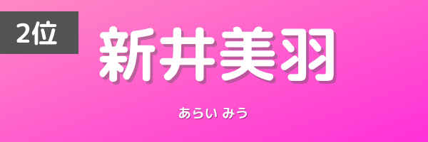 新井美羽
