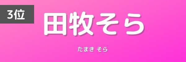 田牧そら